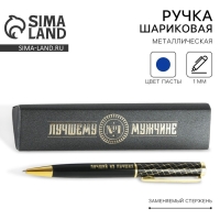 Ручка в подарочном футляре &laquo;Лучшему мужчине&raquo;, металл, синяя паста