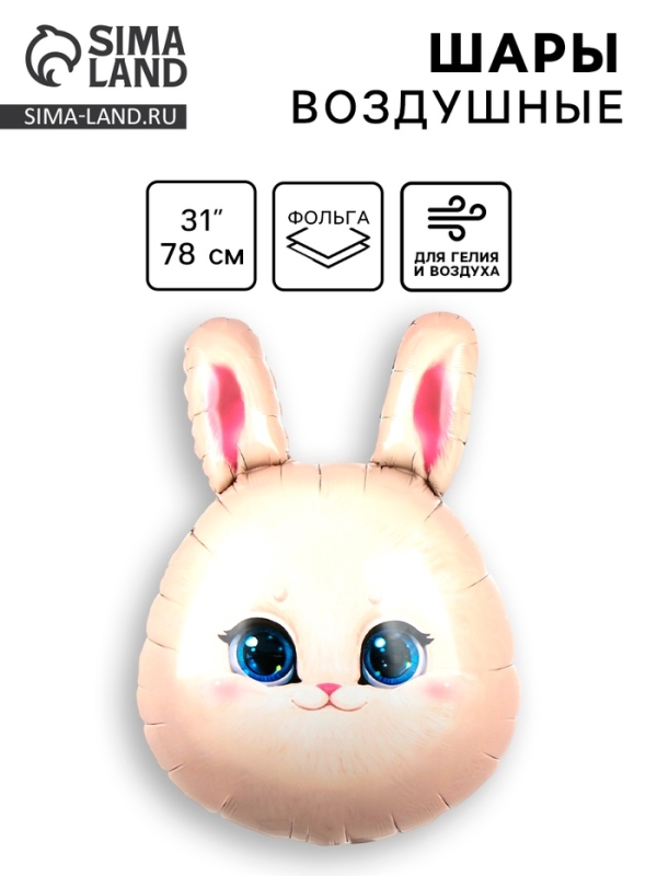 Шар фольгированный 31" "Зайка"