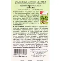 Семена Капуста брюссельская Геркулес /Сотка/ 0,3г/ позднесп. морозостойк. 8-12г/*1200