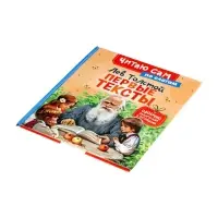Короткике сказки и истории. Первые тексты (по слогам) Толстой Л. 65916