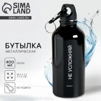 Бутылка для воды &laquo;Не усложняй&raquo;, 400 мл