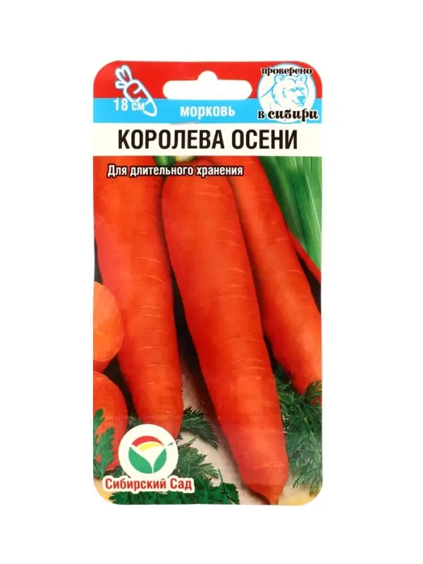 Семена Морковь Королева осени 2г