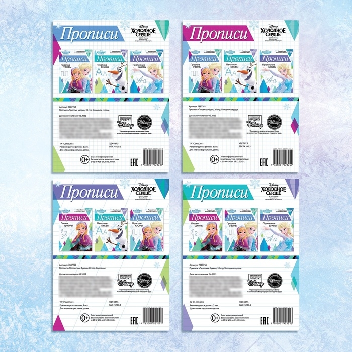 Набор прописей &laquo;Буквы, цифры и узоры&raquo;, 4 шт. по 20 стр., А5, Холодное сердце