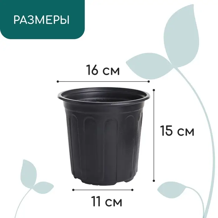 Горшок для рассады, 2 л, d=16 см, h=15 см, мягкий пластик, чёрный, Greengo