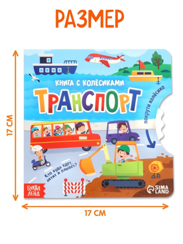 Книга картонная с колёсиком "Транспорт", 12 стр.