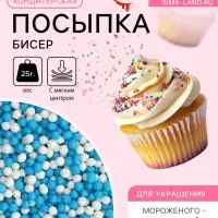 Посыпка кондитерская с мягким центром &laquo;Бисер&raquo; бело-голубая, 25 г