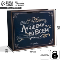 Пакет подарочный ламинированный, упаковка, &laquo;Лучшему во всем&raquo;, XL 49 х 40 х 19 см