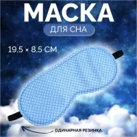 Маска для сна &laquo;Пастель&raquo;, 19&times;8.5 см, резинка одинарная, голубая