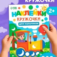 Книга &laquo;Наклейки-кружочки для мальчиков&raquo;, 208 наклеек