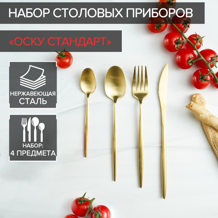 Столовые приборы из нержавеющей стали Magistro &laquo;Оску базис&raquo;, 4 предмета, цвет золотой