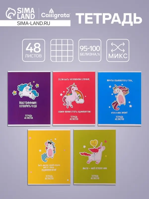 Тетрадь 48 листов в клетку Calligrata &laquo;Единорог&raquo;, обложка мелованный картон, МИКС