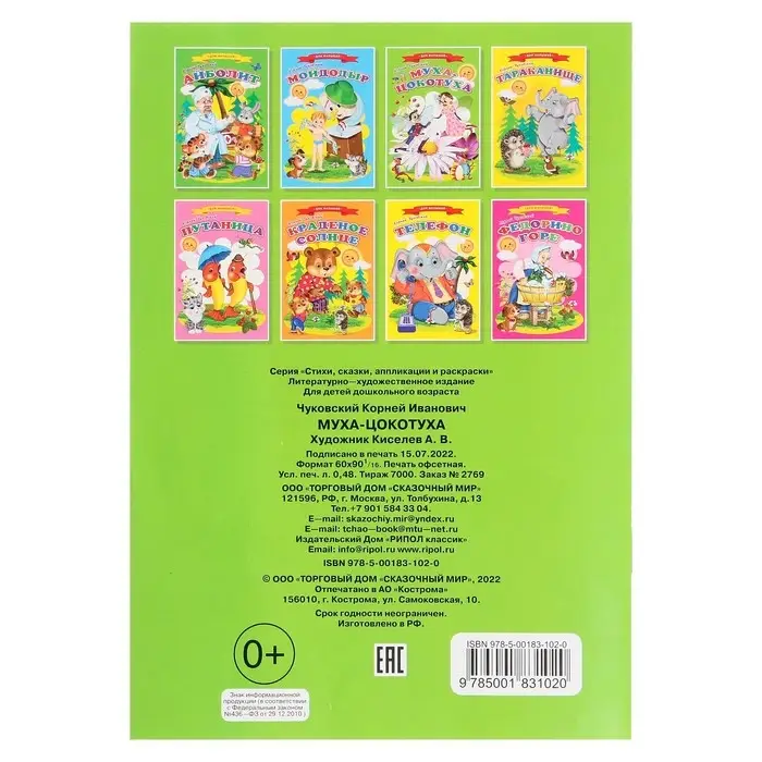 Сказки для малышей &laquo;Муха-Цокотуха&raquo;