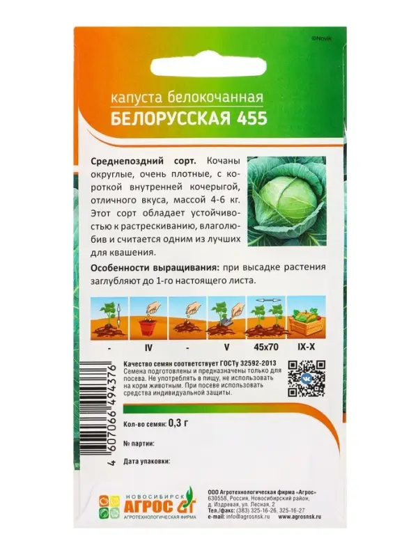 Семена Капуста "Белорусская 455" 0,3 г