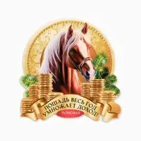 Кошельковая фигурка "Весь год умножает доход"