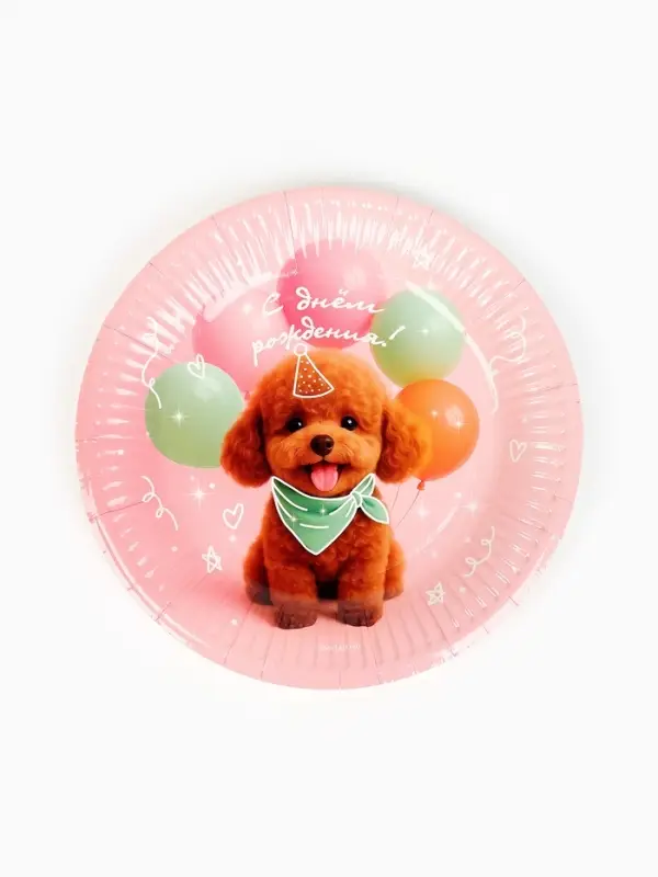 Тарелка одноразовая бумажная &laquo;С Днём рождения, собачка&raquo;, розовая, 18 см