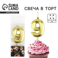 Свеча цифра для торта &laquo;9&raquo;, золото, 2,3 х 8 см