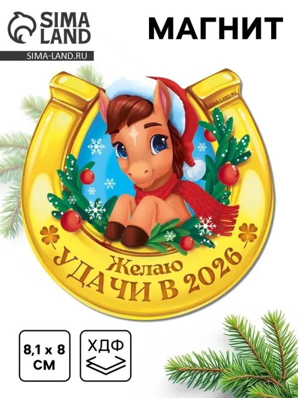 Магнит новогодний на холодильник &laquo;Удачи&raquo;