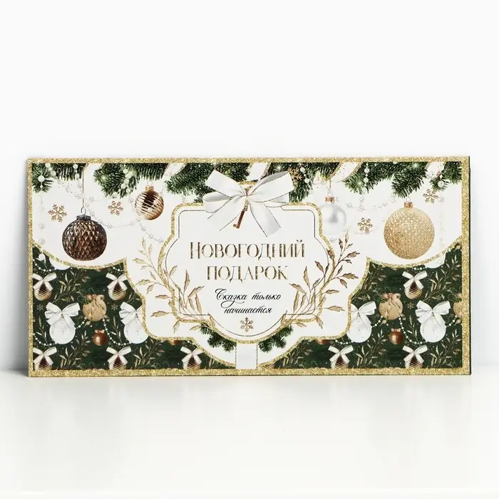 Конверт для денег &laquo;Новогодний подарок&raquo;, 16,5 х 8 см