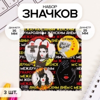 Значки закатные набор 3 шт d=25 мм d=35 мм "Мой тон" 7х7 см