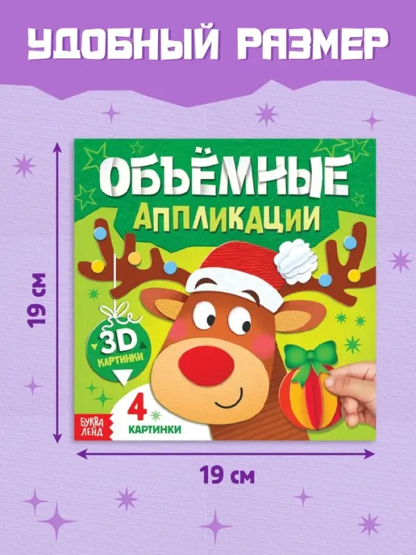 Книга &laquo;Объемные аппликации&raquo;, 4 поделки