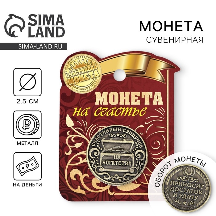 Монета сувенир &laquo;Богатство, достаток и удача&raquo;, d=2,5 см.