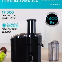 Соковыжималка центрифужная SC-JE50P02