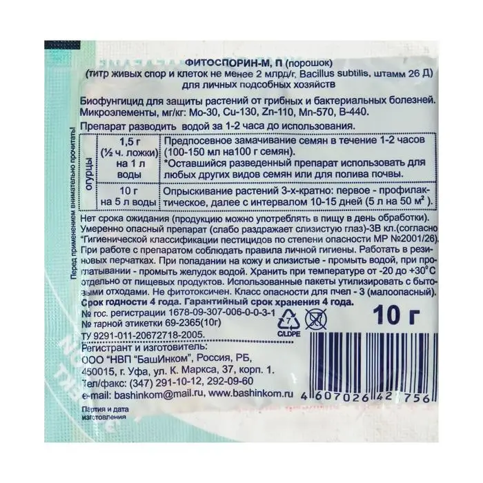 БИО фунгицид "Фитоспорин-М", от бактериальных и грибных болезней огурцов,10 г