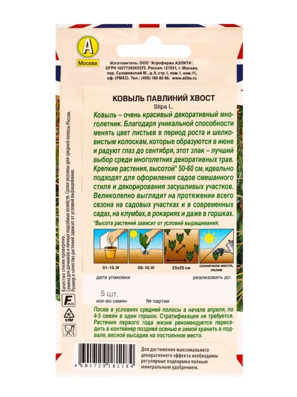 Семена цветов Ковыль Павлиний хвост Мн Британская коллекция цветов, Ц/П,5 шт.