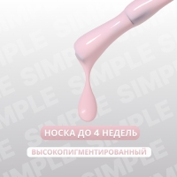 Гель лак для ногтей &laquo;SIMPLE&raquo;, 3-х фазный, 10 мл, LED/UV, цвет розовый (129)