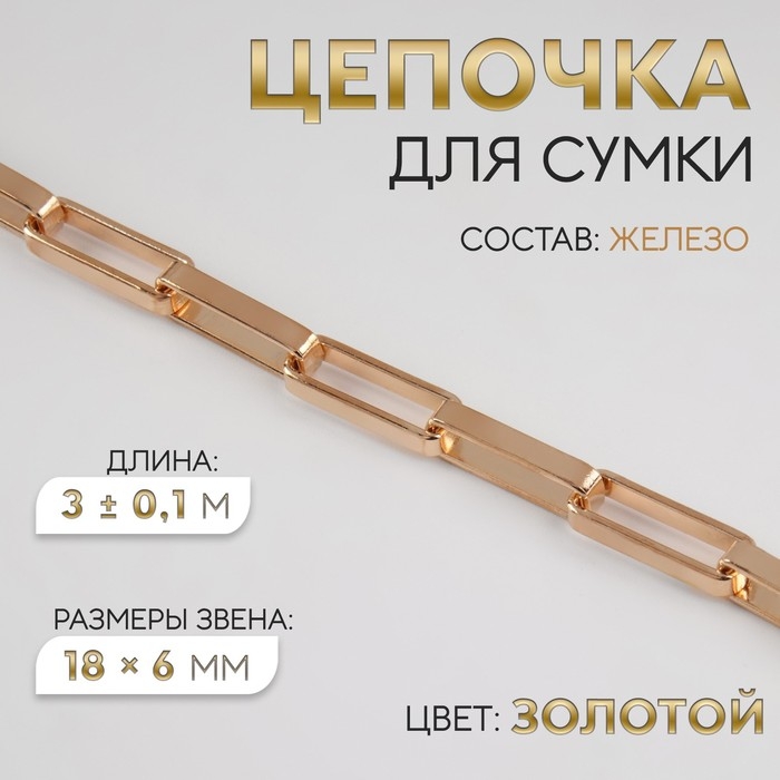 Цепочка для сумки, железная, 18 &times; 6 мм, 3 &plusmn; 0,1 м, цвет золотой