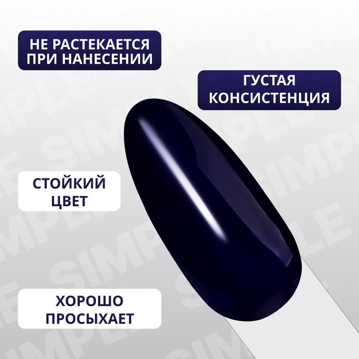 Гель лак для ногтей &laquo;SIMPLE&raquo;, 3-х фазный, 10 мл, LED/UV, цвет (266)