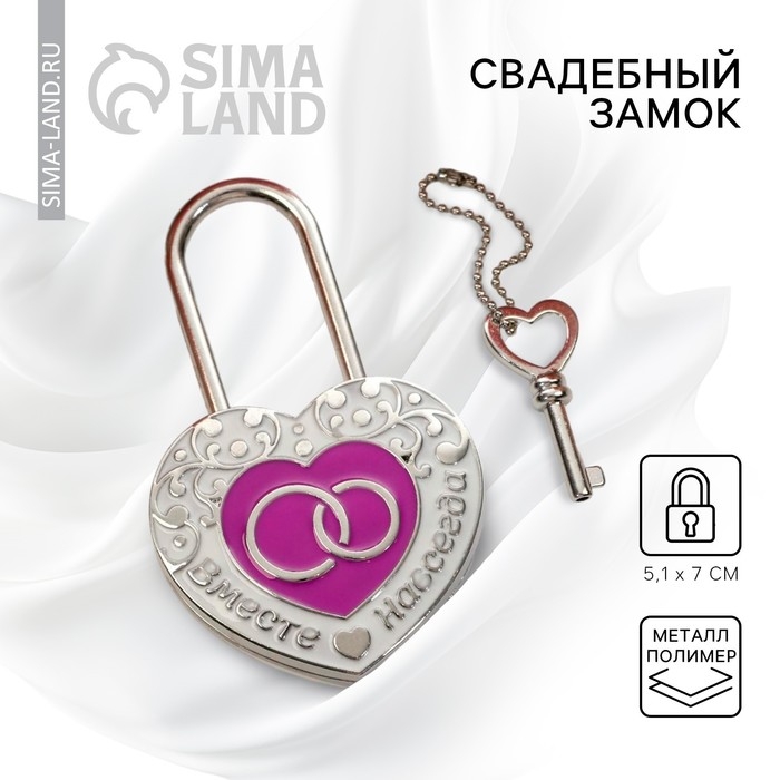 Замок свадебный с ключом &laquo;Вместе навсегда&raquo;.