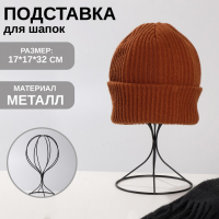 Подставка для шапок 17&times;17&times;32 см, h= 32, цвет чёрный