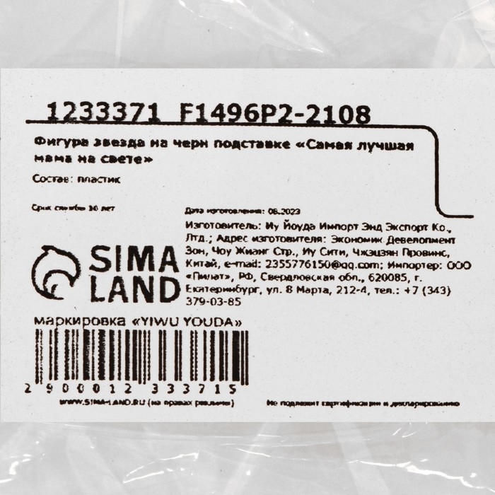 Кубок на День матери, наградная фигура: звезда &laquo;Самая лучшая мама на свете&raquo; золото, пластик, 18,5 х 7 х 7 см