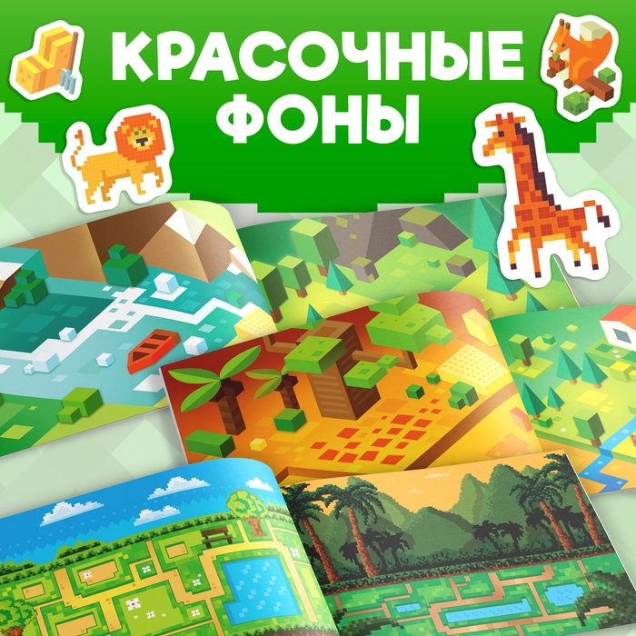 Книга 100 наклеек &laquo;Моя пиксельная вселенная&raquo;, 8 стр.