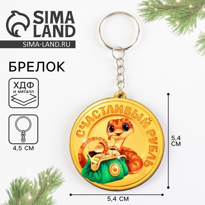 Брелок новогодний, для ключей, деревянный &laquo;2025&raquo;, 5,4 х 10,3 см