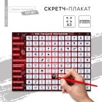 Скретч - карта. Плакат со скретч слоем &laquo;Список фильмов&raquo;, А3