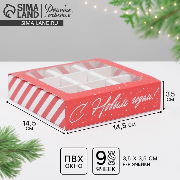 Коробка под 9 конфет с ячейками &laquo;Сладкий подарок&raquo; 14,5 х 14,5 х 3,5 см, Новый год