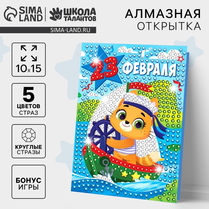 Алмазная мозаика на открытке &laquo;С Праздником 23 февраля&raquo;