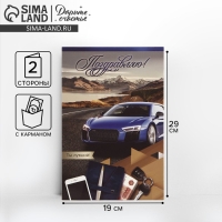 Открытка поздравительная &laquo;Поздравляю!&raquo;, машина, 19 х 29 см