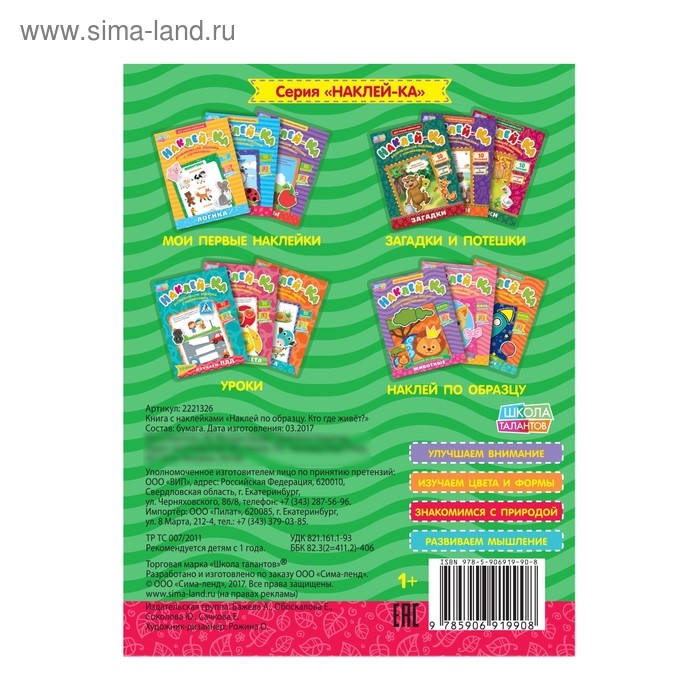 Наклейки обучающие &laquo;Кто где живёт?&raquo; 12 стр.