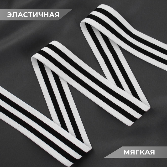 Резинка тканая, мягкая, 40 мм, 4,5 &plusmn; 1 м, цвет чёрный/белый