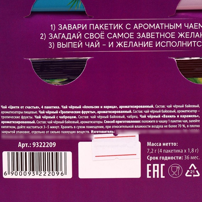 Чай в конверте &laquo;Цвети от счастья&raquo;, 7,2 г ( 4 шт. х 1,8 г),