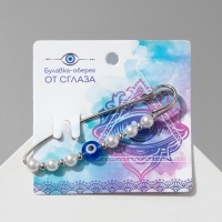 Булавка-оберег &laquo;От сглаза&raquo; 6см, цвет бело-синий в серебре