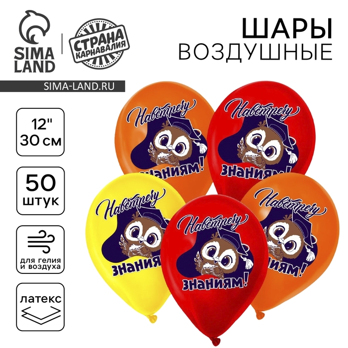 Воздушный шар латексный 12" &laquo;Навстречу знаниям&raquo;, 50 шт.