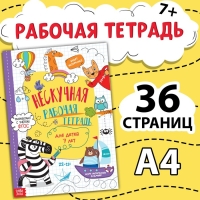 Книга &laquo;Нескучная рабочая тетрадь для детей 7 лет&raquo;, 36 стр.