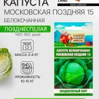 Семена Капуста белокочанная "Московская поздняя 15", 0,3 г