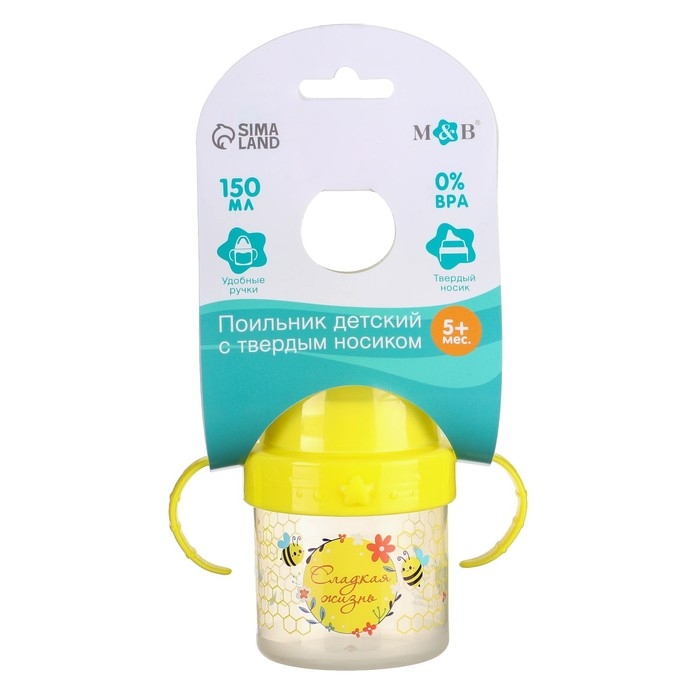 Поильник детский с твёрдым носиком &laquo;Сладкая жизнь&raquo;, 140 мл., с ручками, цвет желтый