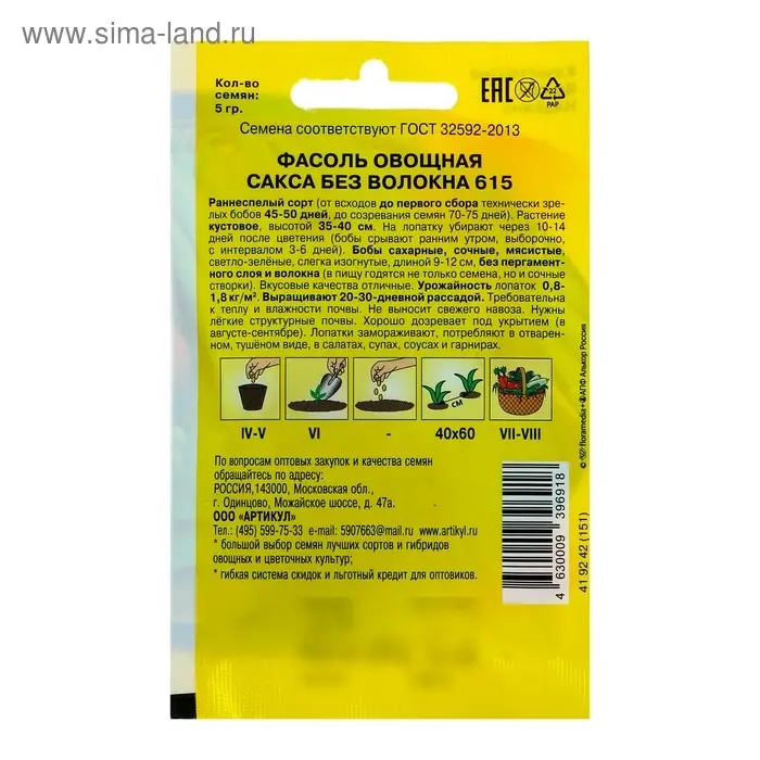 Семена Фасоль овощная "Сакса без волокна 615", раннеспелая, 5 г