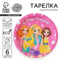 Тарелка одноразовая бумажная "С Днем рождения" двчонки (набор 6 шт) 18 см